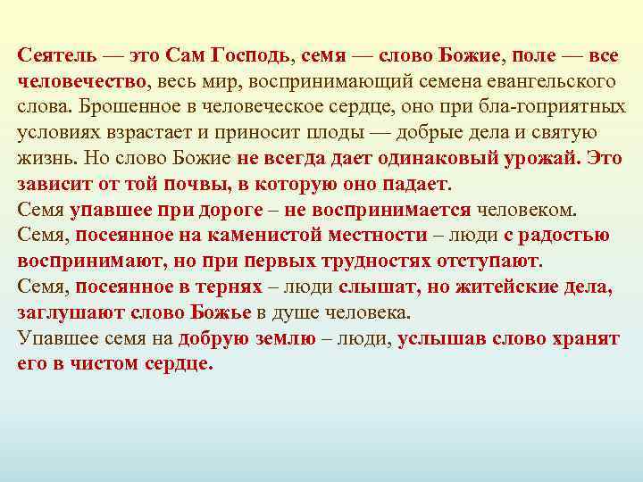 Сеятель — это Сам Господь, семя — слово Божие, поле — все человечество, весь