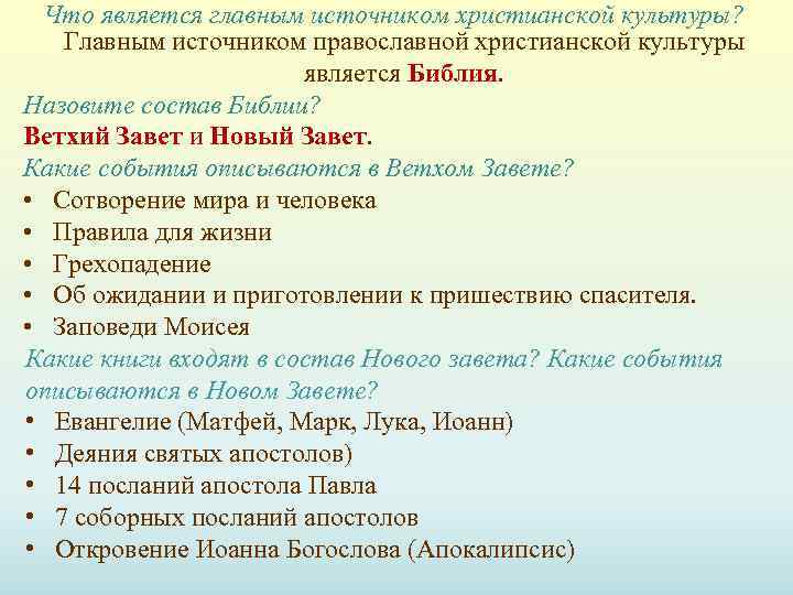 Что является главным источником христианской культуры? Главным источником православной христианской культуры является Библия. Назовите