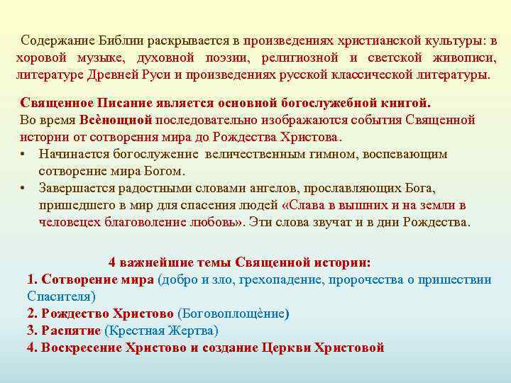 Содержание Библии раскрывается в произведениях христианской культуры: в хоровой музыке, духовной поэзии, религиозной и