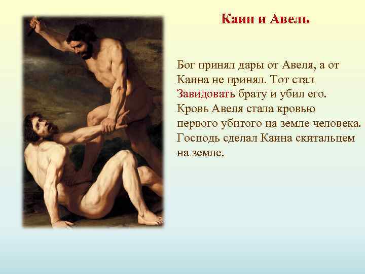 Каин и Авель Бог принял дары от Авеля, а от Каина не принял. Тот