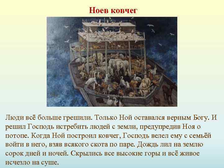 Ноев ковчег Люди всё больше грешили. Только Ной оставался верным Богу. И решил Господь