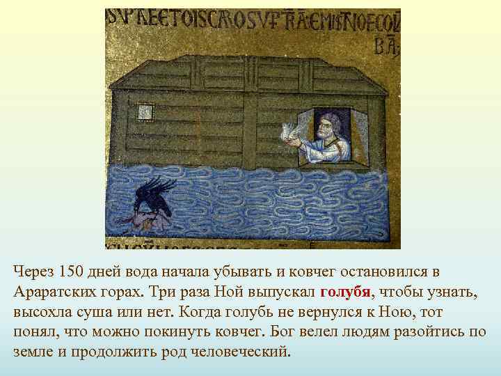 Через 150 дней вода начала убывать и ковчег остановился в Араратских горах. Три раза