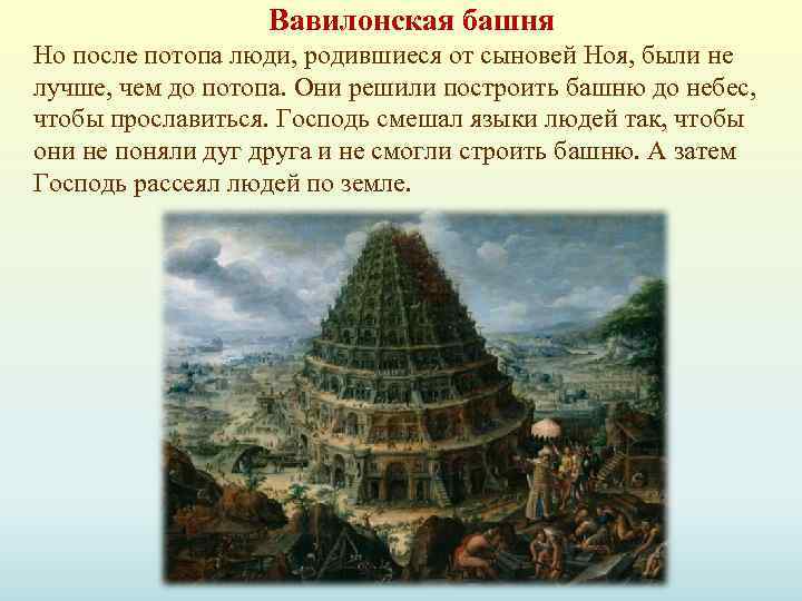Вавилонская башня Но после потопа люди, родившиеся от сыновей Ноя, были не лучше, чем