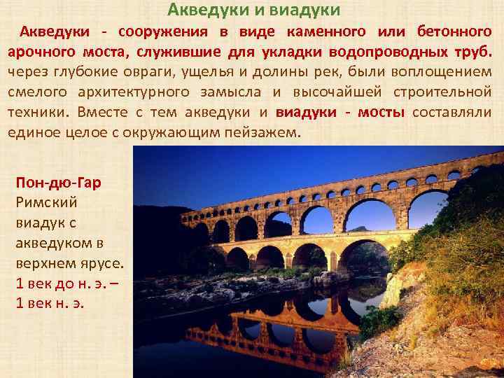 Акведуки и виадуки Акведуки - сооружения в виде каменного или бетонного арочного моста, служившие