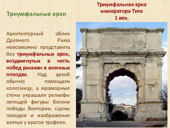 Рисунок триумфальная арка императора тита в риме