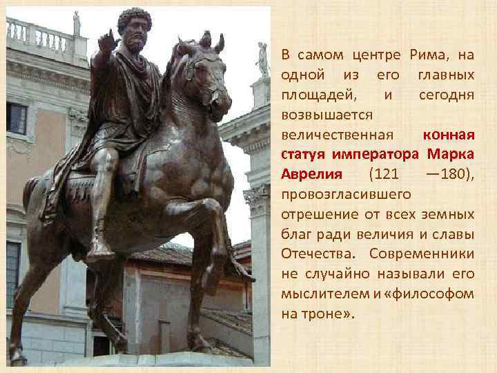 В самом центре Рима, на одной из его главных площадей, и сегодня возвышается величественная