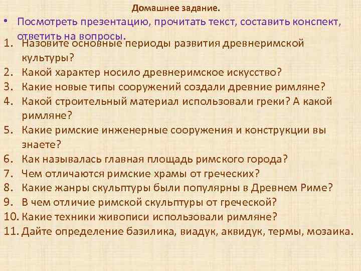 Домашнее задание. • Посмотреть презентацию, прочитать текст, составить конспект, ответить на вопросы. 1. Назовите