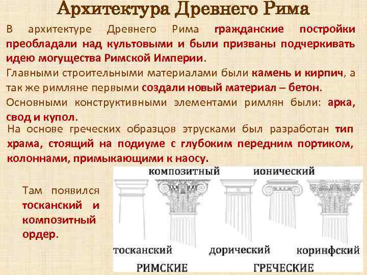 Направления античного искусства. Характерные черты архитектуры древнего Рима. Черты древнегреческой архитектуры. Стиль древнего Рима в архитектуре. Отличительные черты архитектуры древнего Рима.