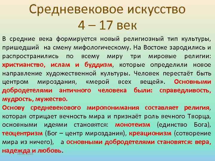 Средневековое искусство 4 – 17 век В средние века формируется новый религиозный тип культуры,