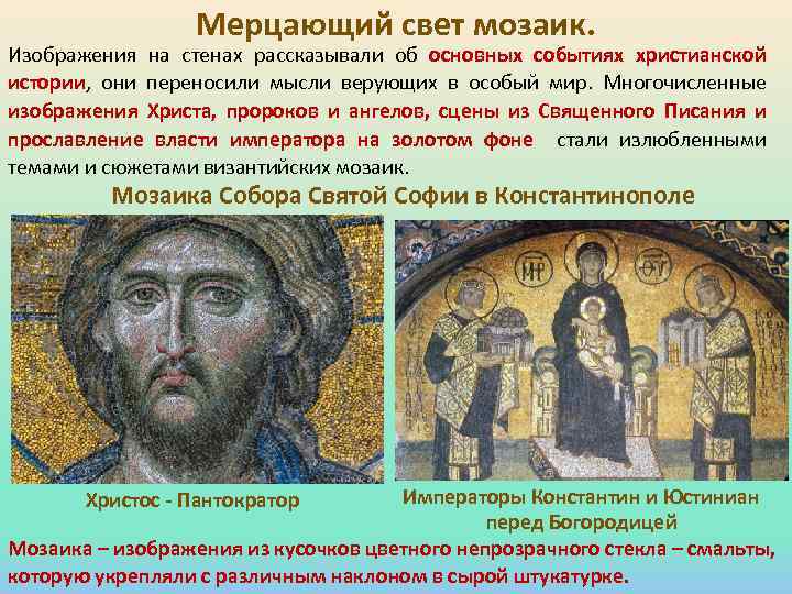 Мерцающий свет мозаик. Изображения на стенах рассказывали об основных событиях христианской истории, они переносили