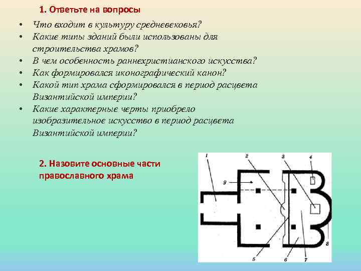 1. Ответьте на вопросы • Что входит в культуру средневековья? • Какие типы зданий