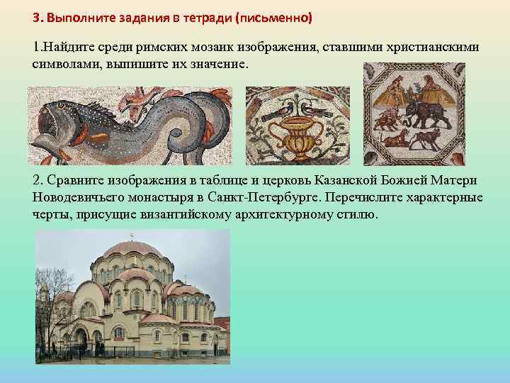 3. Выполните задания в тетради (письменно) 1. Найдите среди римских мозаик изображения, ставшими христианскими