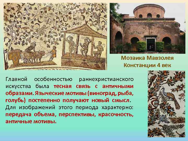 Мозаика Мавзолея Констанции 4 век Главной особенностью раннехристианского искусства была тесная связь с античными