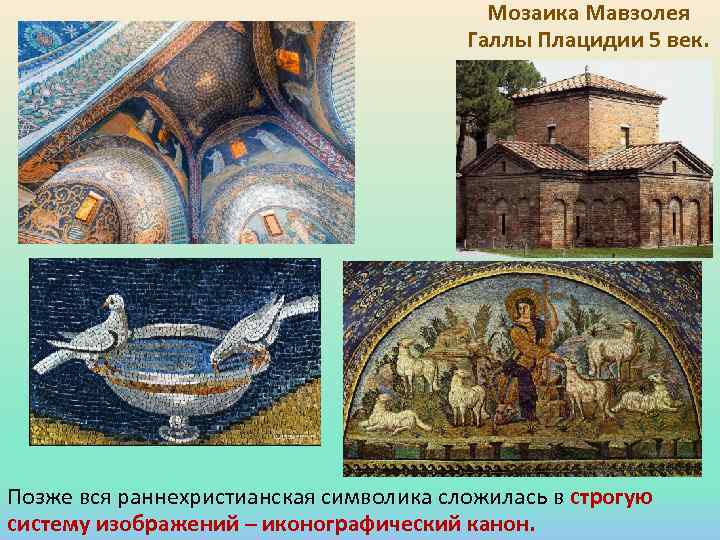 Мозаика Мавзолея Галлы Плацидии 5 век. Позже вся раннехристианская символика сложилась в строгую систему