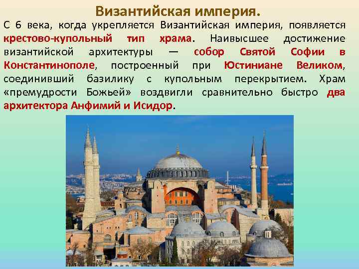 Византийская империя. С 6 века, когда укрепляется Византийская империя, появляется крестово-купольный тип храма. Наивысшее