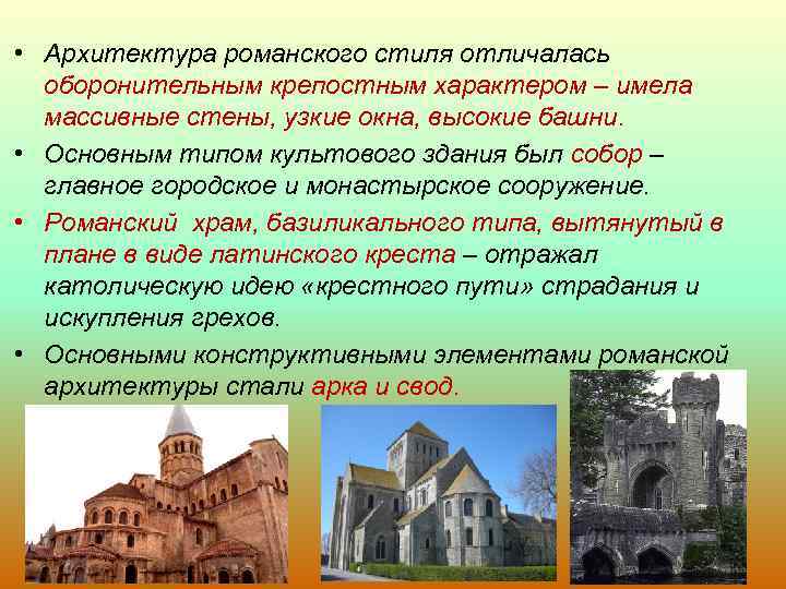  • Архитектура романского стиля отличалась оборонительным крепостным характером – имела массивные стены, узкие