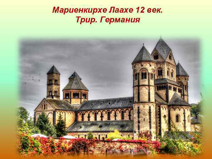 Мариенкирхе Лаахе 12 век. Трир. Германия 