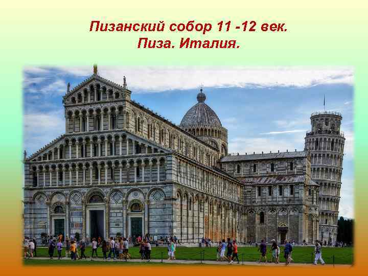 Пизанский собор 11 -12 век. Пиза. Италия. 