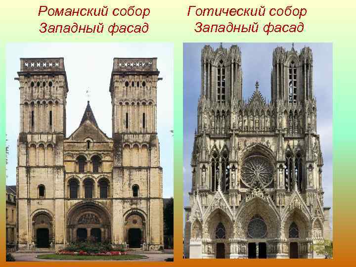 Романский собор Западный фасад Готический собор Западный фасад 
