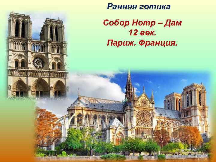 Ранняя готика Собор Нотр – Дам 12 век. Париж. Франция. 