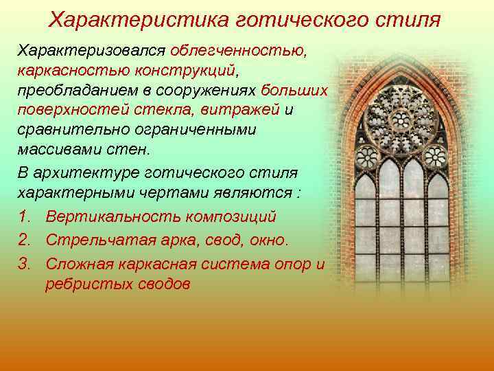 Признаки готов. Характерные элементы готического стиля. Отличительные черты готической архитектуры. Признаки готического стиля. Характерные черты готического стиля в архитектуре.