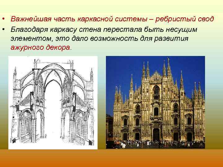  • Важнейшая часть каркасной системы – ребристый свод • Благодаря каркасу стена перестала