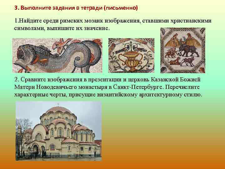 3. Выполните задания в тетради (письменно) 1. Найдите среди римских мозаик изображения, ставшими христианскими