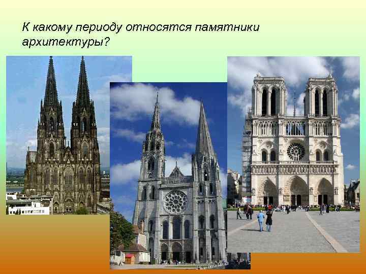 К какому периоду относятся памятники архитектуры? 