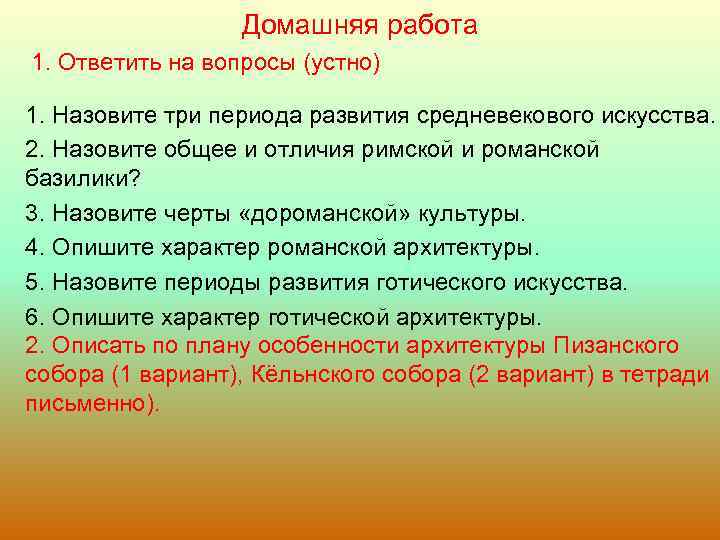 Домашняя работа 1. Ответить на вопросы (устно) 1. Назовите три периода развития средневекового искусства.