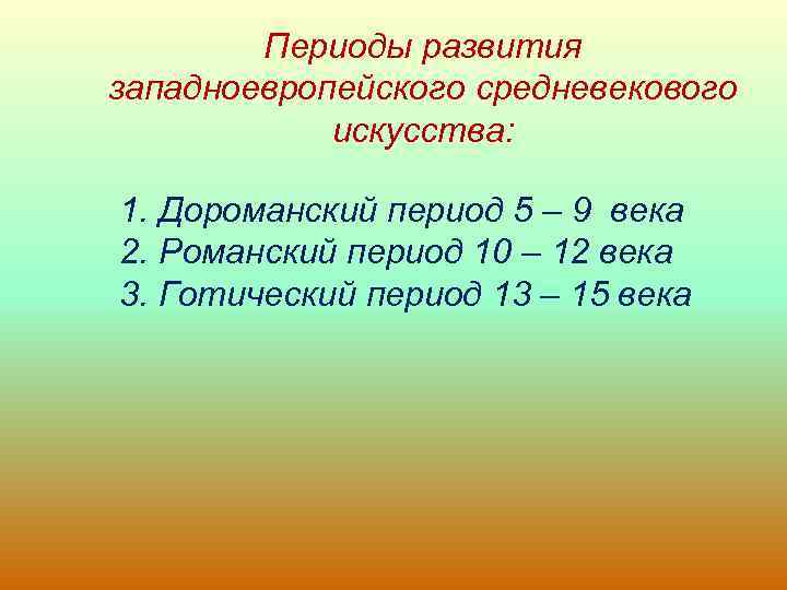 Периоды развития западноевропейского средневекового искусства: 1. Дороманский период 5 – 9 века 2. Романский