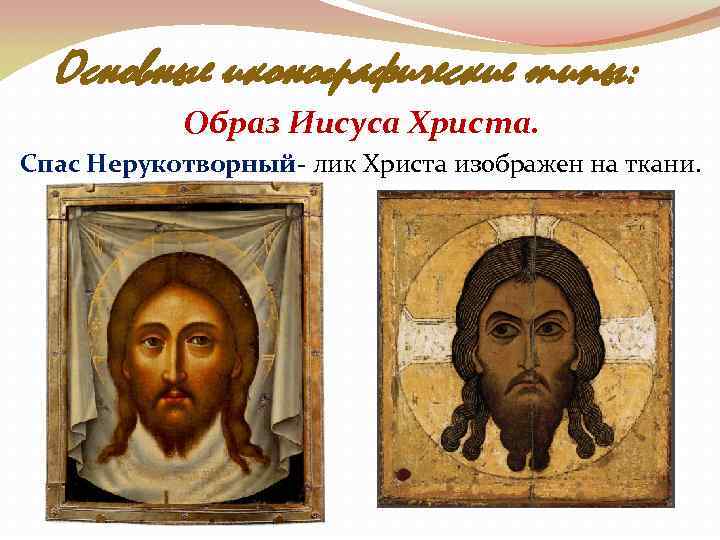 Основные иконографические типы: Образ Иисуса Христа. Спас Нерукотворный лик Христа изображен на ткани. 