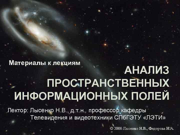 Материалы к лекциям АНАЛИЗ ПРОСТРАНСТВЕННЫХ ИНФОРМАЦИОННЫХ ПОЛЕЙ Лектор: Лысенко Н. В. , д. т.