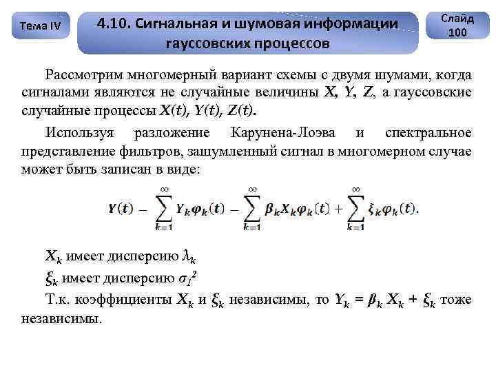 Тема IV 4. 10. Сигнальная и шумовая информации гауссовских процессов Слайд 100 Рассмотрим многомерный