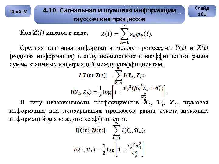 Тема IV 4. 10. Сигнальная и шумовая информации гауссовских процессов Слайд 101 Код Z(t)