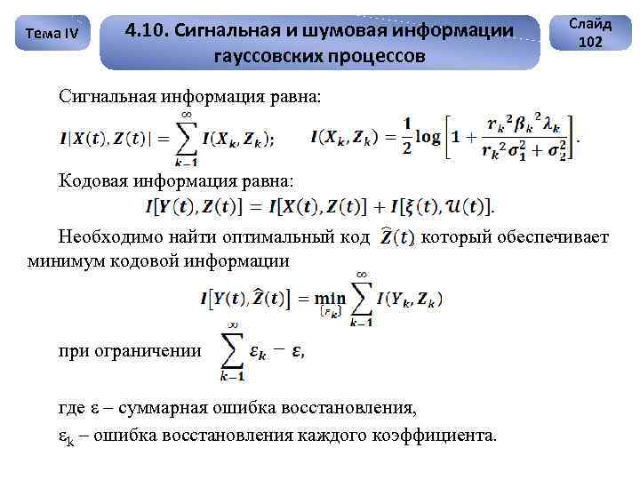 Тема IV 4. 10. Сигнальная и шумовая информации гауссовских процессов Слайд 102 Сигнальная информация