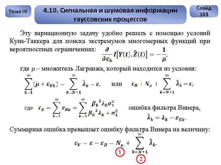 Тема IV 4. 10. Сигнальная и шумовая информации гауссовских процессов Слайд 103 Эту вариационную