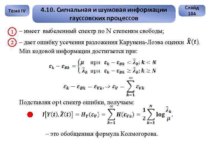 Тема IV 4. 10. Сигнальная и шумовая информации гауссовских процессов -1 – имеет выбеленный