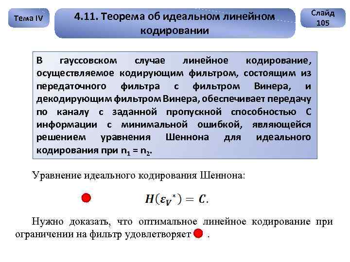 Тема IV 4. 11. Теорема об идеальном линейном кодировании Слайд 105 В гауссовском случае