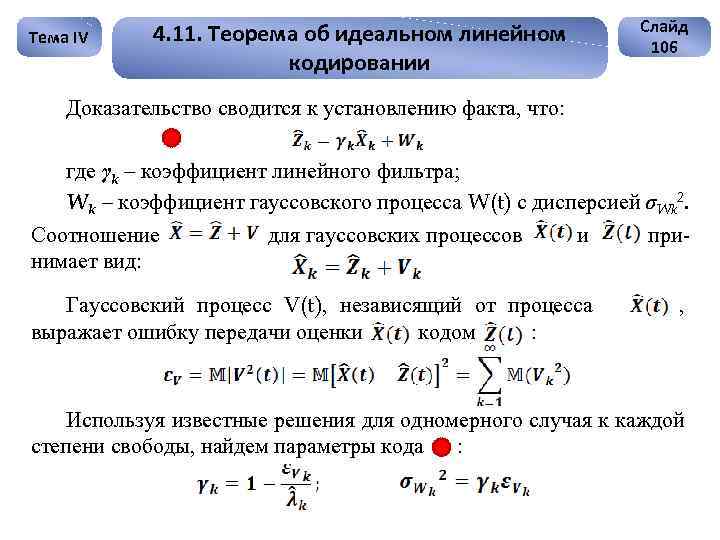 Тема IV 4. 11. Теорема об идеальном линейном кодировании Слайд 106 Доказательство сводится к