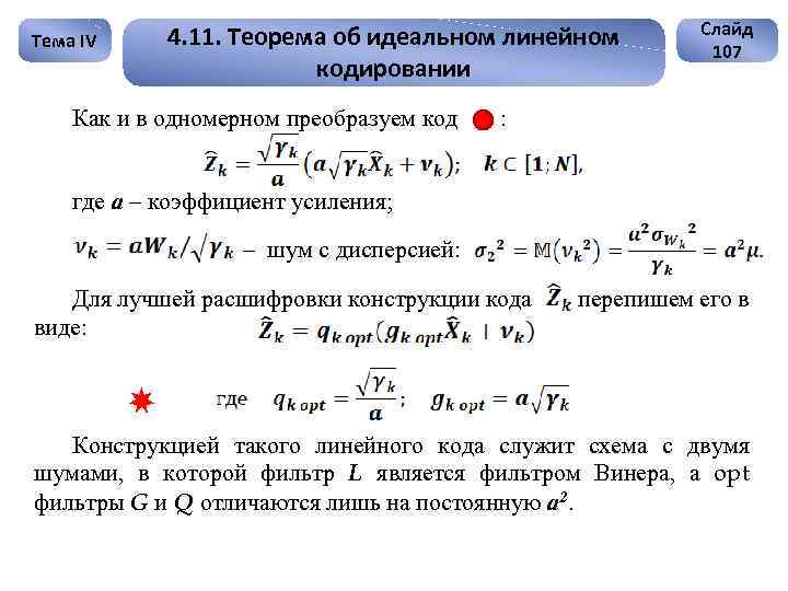 Тема IV 4. 11. Теорема об идеальном линейном кодировании Как и в одномерном преобразуем