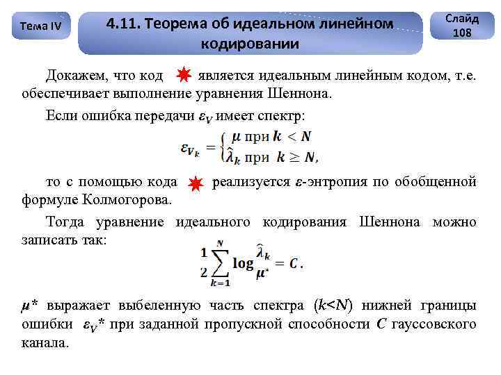 Тема IV 4. 11. Теорема об идеальном линейном кодировании Слайд 108 Докажем, что код