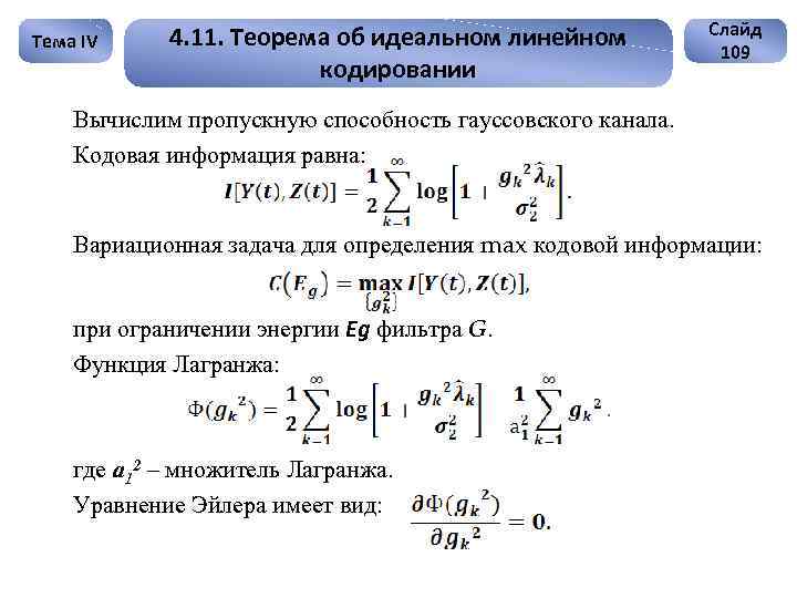 Тема IV 4. 11. Теорема об идеальном линейном кодировании Слайд 109 Вычислим пропускную способность