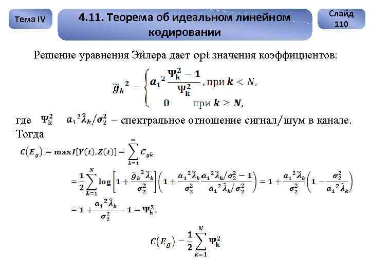 Тема IV 4. 11. Теорема об идеальном линейном кодировании Слайд 110 Решение уравнения Эйлера