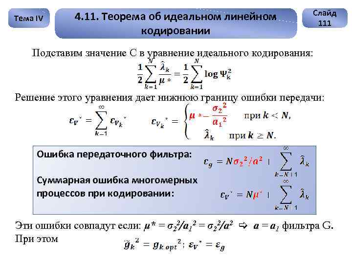 Тема IV 4. 11. Теорема об идеальном линейном кодировании Слайд 111 Подставим значение С