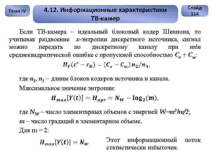 Тема IV 4. 12. Информационные характеристики ТВ-камер Слайд 114 Если ТВ-камера – идеальный блоковый