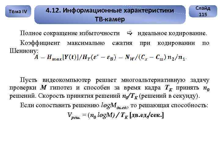 Тема IV 4. 12. Информационные характеристики ТВ-камер Слайд 115 Полное сокращение избыточности идеальное кодирование.