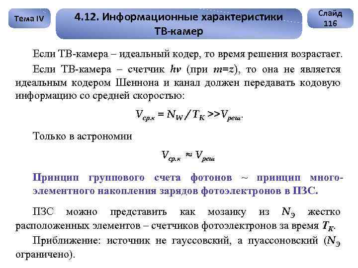 Тема IV 4. 12. Информационные характеристики ТВ-камер Слайд 116 Если ТВ-камера – идеальный кодер,