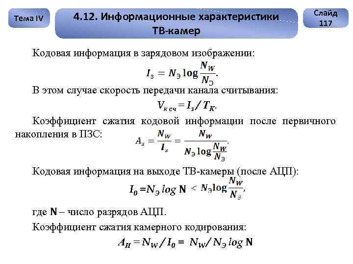 Тема IV 4. 12. Информационные характеристики ТВ-камер Слайд 117 Кодовая информация в зарядовом изображении: