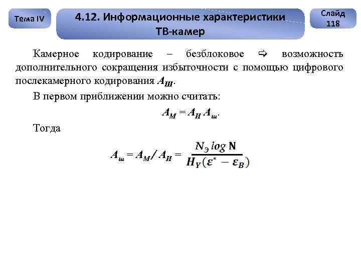 Тема IV 4. 12. Информационные характеристики ТВ-камер Слайд 118 Камерное кодирование – безблоковое возможность