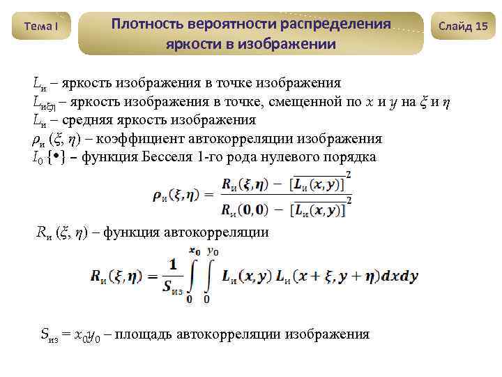 Тема I Плотность вероятности распределения яркости в изображении Слайд 15 Lи – яркость изображения